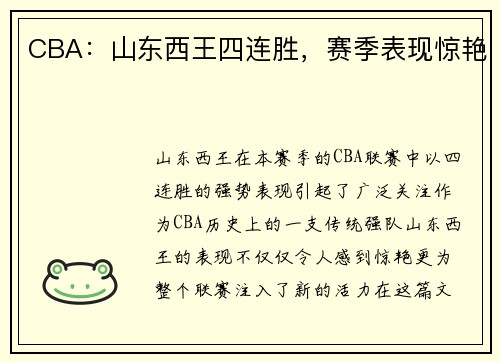 CBA：山东西王四连胜，赛季表现惊艳