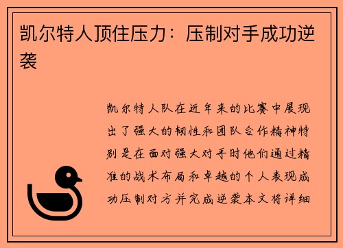 凯尔特人顶住压力：压制对手成功逆袭