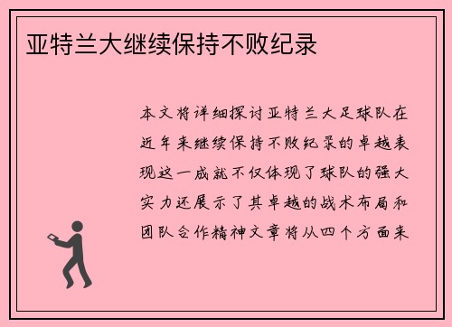 亚特兰大继续保持不败纪录