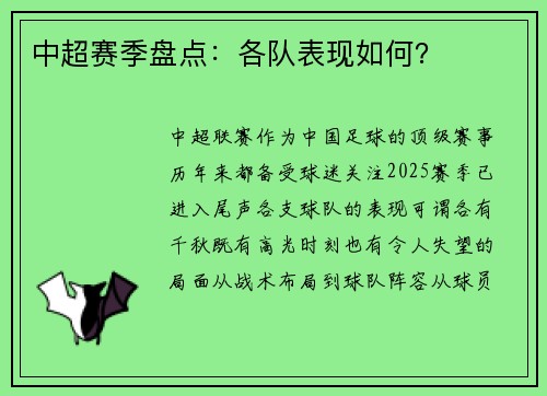 中超赛季盘点：各队表现如何？