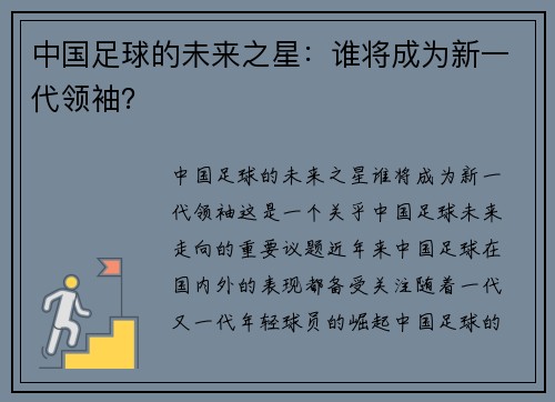 中国足球的未来之星：谁将成为新一代领袖？