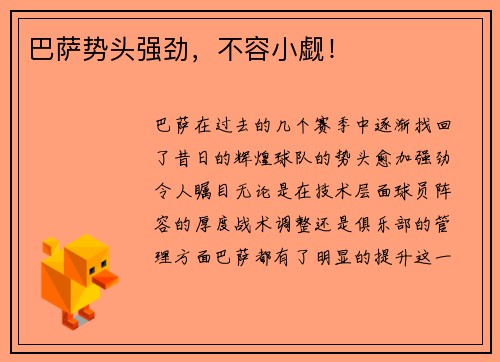 巴萨势头强劲，不容小觑！