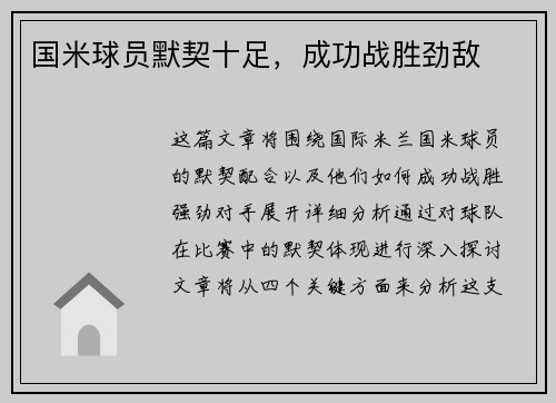 国米球员默契十足，成功战胜劲敌