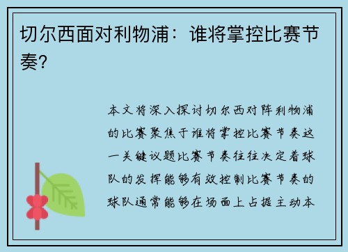 切尔西面对利物浦：谁将掌控比赛节奏？