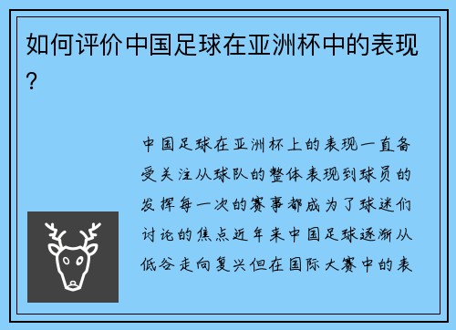 如何评价中国足球在亚洲杯中的表现？
