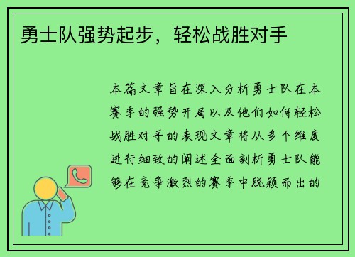 勇士队强势起步，轻松战胜对手