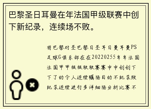 巴黎圣日耳曼在年法国甲级联赛中创下新纪录，连续场不败。