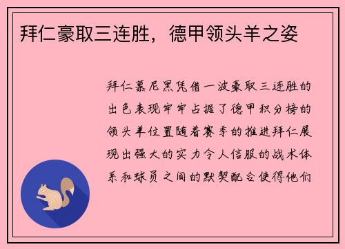 拜仁豪取三连胜，德甲领头羊之姿