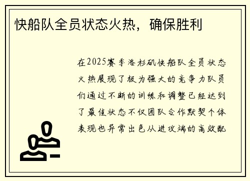 快船队全员状态火热，确保胜利