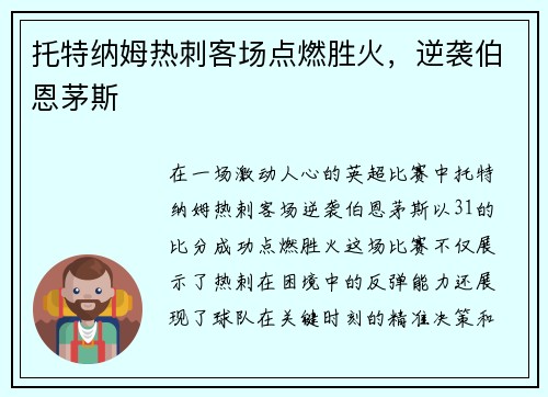 托特纳姆热刺客场点燃胜火，逆袭伯恩茅斯
