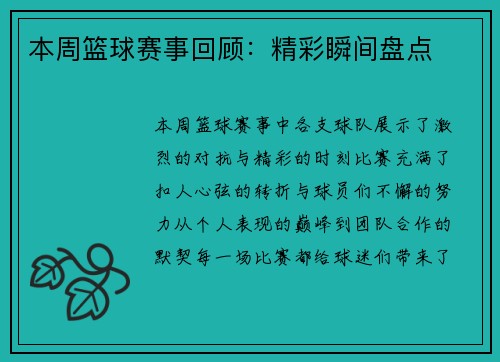 本周篮球赛事回顾：精彩瞬间盘点