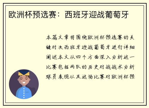 欧洲杯预选赛：西班牙迎战葡萄牙