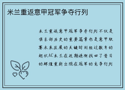 米兰重返意甲冠军争夺行列