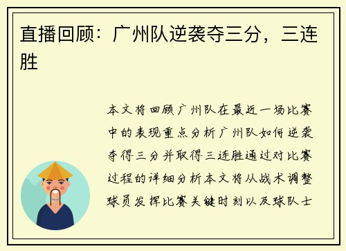 直播回顾：广州队逆袭夺三分，三连胜