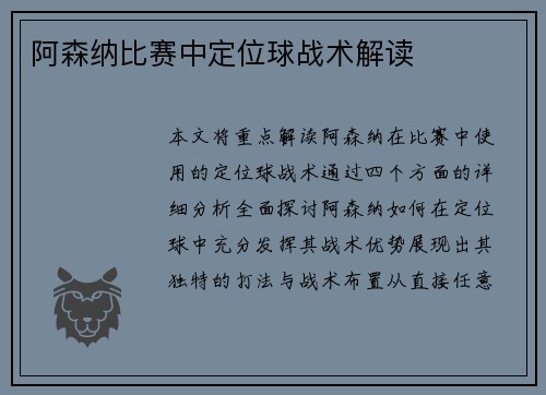 阿森纳比赛中定位球战术解读