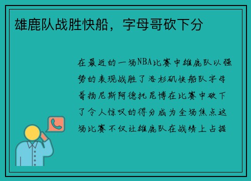雄鹿队战胜快船，字母哥砍下分