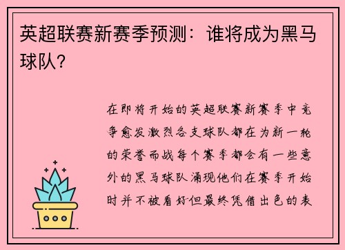 英超联赛新赛季预测：谁将成为黑马球队？