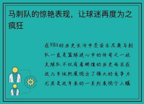 马刺队的惊艳表现，让球迷再度为之疯狂