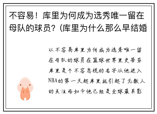 不容易！库里为何成为选秀唯一留在母队的球员？(库里为什么那么早结婚)