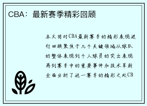 CBA：最新赛季精彩回顾