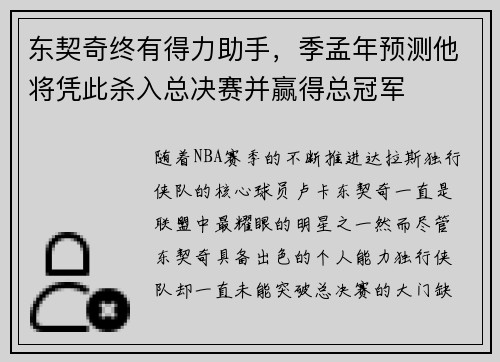 东契奇终有得力助手，季孟年预测他将凭此杀入总决赛并赢得总冠军