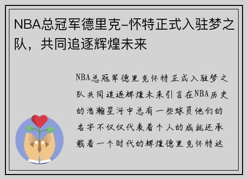 NBA总冠军德里克-怀特正式入驻梦之队，共同追逐辉煌未来