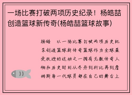 一场比赛打破两项历史纪录！杨皓喆创造篮球新传奇(杨皓喆篮球故事)