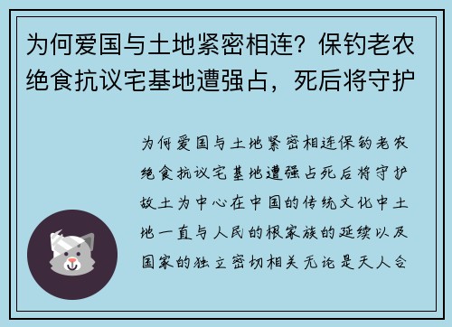 为何爱国与土地紧密相连？保钓老农绝食抗议宅基地遭强占，死后将守护故土