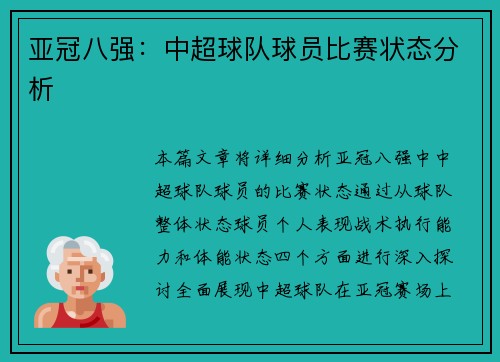 亚冠八强：中超球队球员比赛状态分析