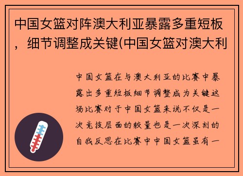 中国女篮对阵澳大利亚暴露多重短板，细节调整成关键(中国女篮对澳大利亚的)