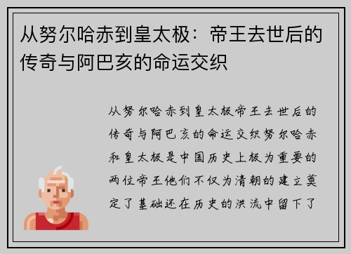从努尔哈赤到皇太极：帝王去世后的传奇与阿巴亥的命运交织