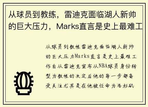 从球员到教练，雷迪克面临湖人新帅的巨大压力，Marks直言是史上最难工作