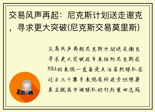 交易风声再起：尼克斯计划送走谢克，寻求更大突破(尼克斯交易莫里斯)