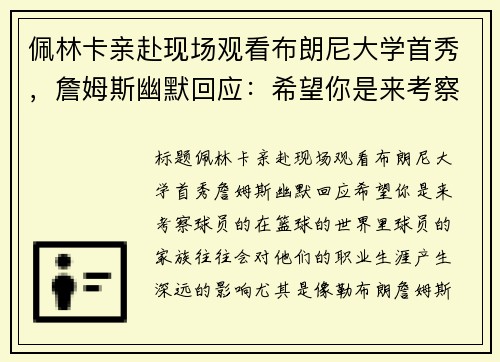 佩林卡亲赴现场观看布朗尼大学首秀，詹姆斯幽默回应：希望你是来考察球员的
