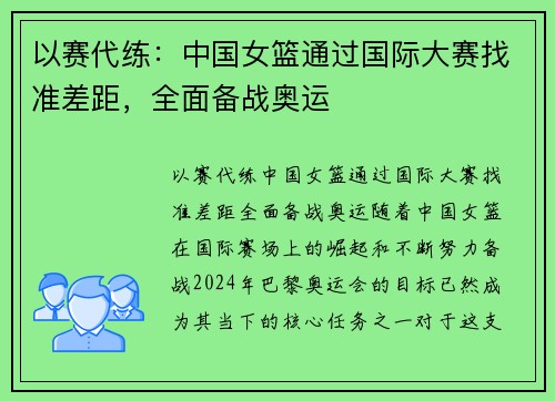 以赛代练：中国女篮通过国际大赛找准差距，全面备战奥运