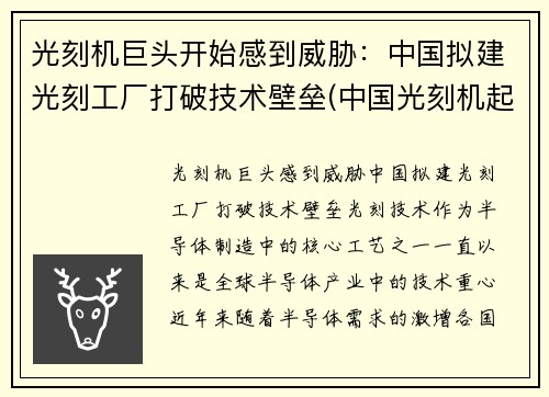 光刻机巨头开始感到威胁：中国拟建光刻工厂打破技术壁垒(中国光刻机起步)