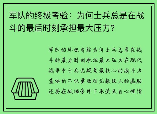 军队的终极考验：为何士兵总是在战斗的最后时刻承担最大压力？
