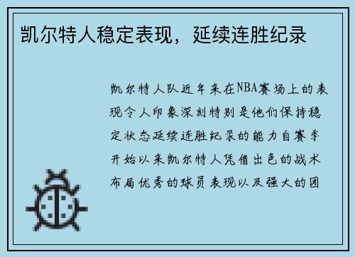 凯尔特人稳定表现，延续连胜纪录