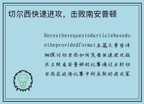 切尔西快速进攻，击败南安普顿
