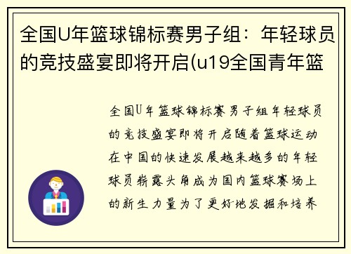 全国U年篮球锦标赛男子组：年轻球员的竞技盛宴即将开启(u19全国青年篮球赛2020冠军)