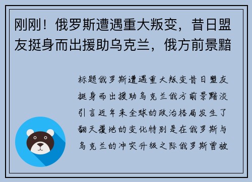 刚刚！俄罗斯遭遇重大叛变，昔日盟友挺身而出援助乌克兰，俄方前景黯淡