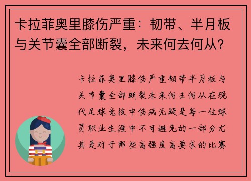 卡拉菲奥里膝伤严重：韧带、半月板与关节囊全部断裂，未来何去何从？