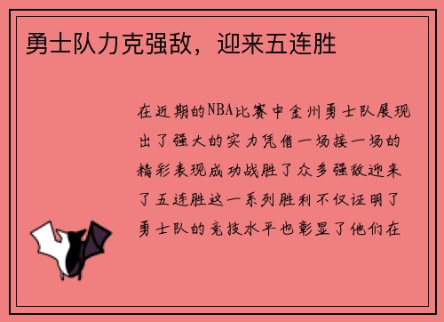 勇士队力克强敌，迎来五连胜