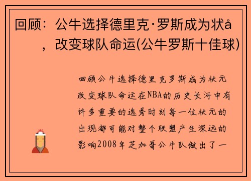 回顾：公牛选择德里克·罗斯成为状元，改变球队命运(公牛罗斯十佳球)