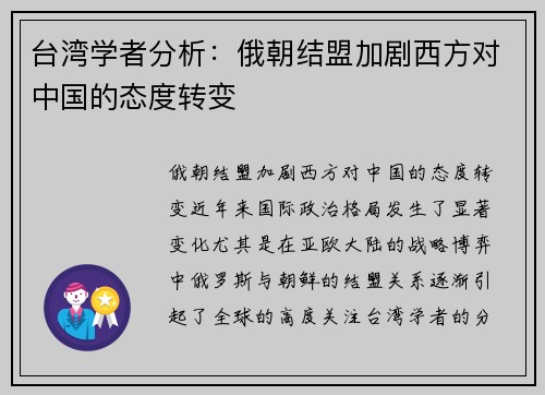 台湾学者分析：俄朝结盟加剧西方对中国的态度转变
