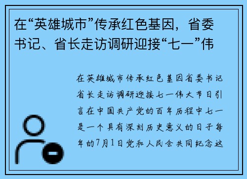 在“英雄城市”传承红色基因，省委书记、省长走访调研迎接“七一”伟大节日