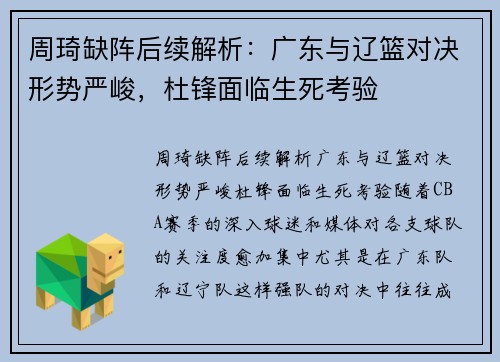 周琦缺阵后续解析：广东与辽篮对决形势严峻，杜锋面临生死考验