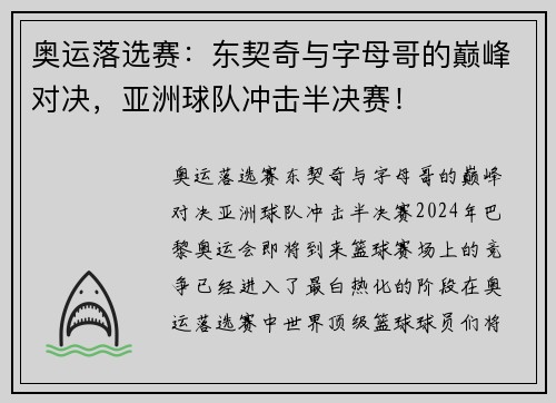 奥运落选赛：东契奇与字母哥的巅峰对决，亚洲球队冲击半决赛！