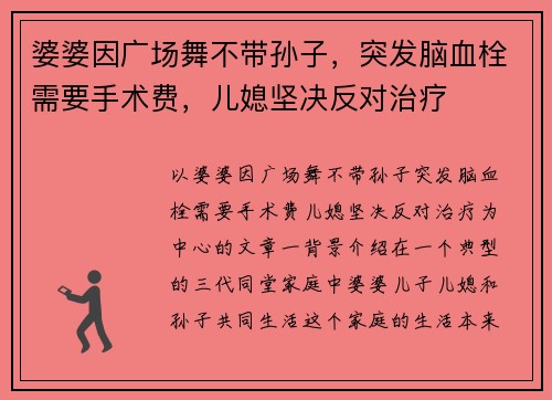 婆婆因广场舞不带孙子，突发脑血栓需要手术费，儿媳坚决反对治疗