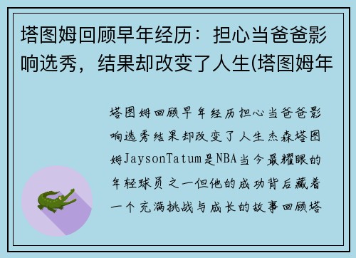 塔图姆回顾早年经历：担心当爸爸影响选秀，结果却改变了人生(塔图姆年纪)
